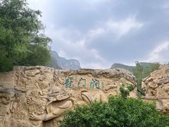 -龙门涧景区