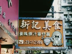 -新记美食(关闸店)