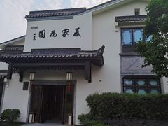 -杭州西湖柳莺里酒店
