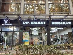 -VPsmart私教健身工作室(新华路旗舰店)