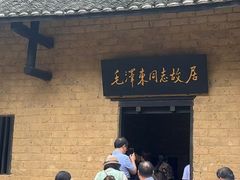 -韶山毛泽东同志故居