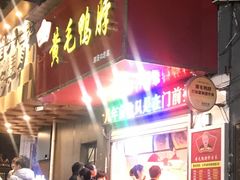 -黄毛鸭脖(汉阳总店)