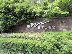 -天目湖涵田半山温泉