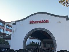 -杭州西溪喜来登度假大酒店
