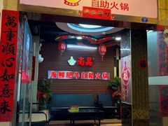 -尚品海鲜肥牛自助火锅(湖明店)