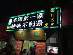 -高记清香园绝味不翻汤