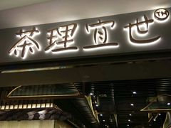 -茶理宜世(东方宝泰店)
