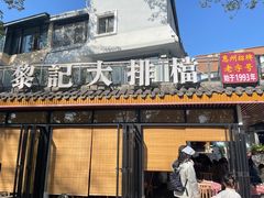 -黎记大排档(慈云路店)