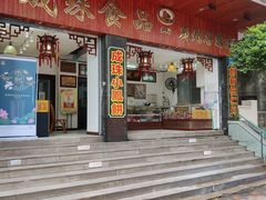 门面-成珠小凤饼(南华中路店)