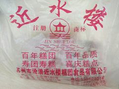 -非遗近水楼糕团(景德路店)
