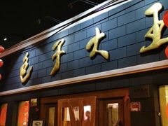 -包子大王(新泽巷店)