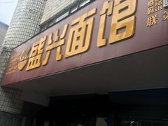 门面-盛兴面馆(真儒大厦店)
