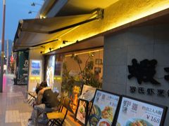 -蝦塘·中国餐馆(城墙南马道巷店)