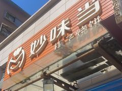 -妙味当棋子烧饼(凤凰世嘉店)