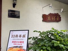 -老洋房花园饭店(绍兴路店)