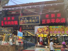 门面-老刘家biangbiang面(鼓楼店)