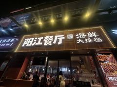 -阳江餐厅·30年老字号·粤菜海鲜大排档