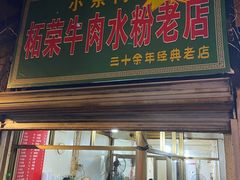 -小东门牛肉水粉老店