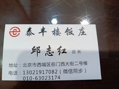 -泰丰楼(前门西大街店)