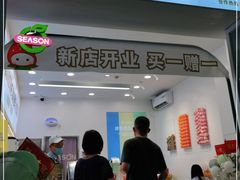 门面-肆季·鲜萃果粒汁