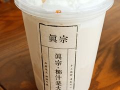 -眞宗·椰汁是大王(小娄巷店)