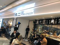 门面-太二酸菜鱼(福州泰禾店)