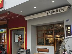 -0+1·手作面包(新北店)
