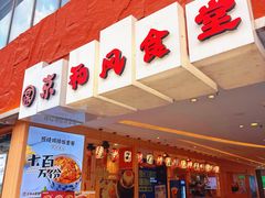-京和风食堂·定食寿喜锅(保利樾广场店)