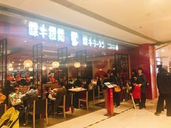 等位区-味千拉面(双井店)