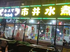 -金三可市井水煮鱼(金碧园店)