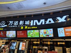 -万达影城(东城万达广场IMAX店)