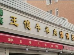 门面-王德炭烤牛羊肉(西关大街店)