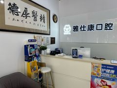 -雅仕康口腔