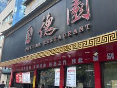 -百年德园(侯家塘店)