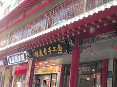 -桂花香手工面(鼓楼店)