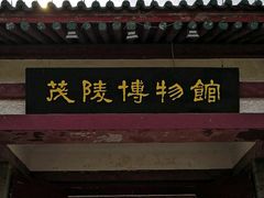 -茂陵博物馆