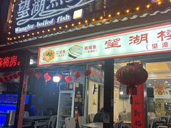 -望湖楼餐厅(白廊码头店)