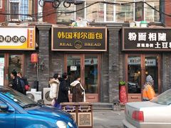 -韩国利尔面包(桂林路店)