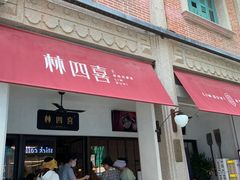 -林四喜·闽南传家菜(鼓浪屿店)