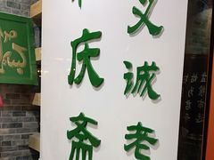 门面-和庆斋羊蝎子火锅·碳缸烧烤(顺义旗舰店)