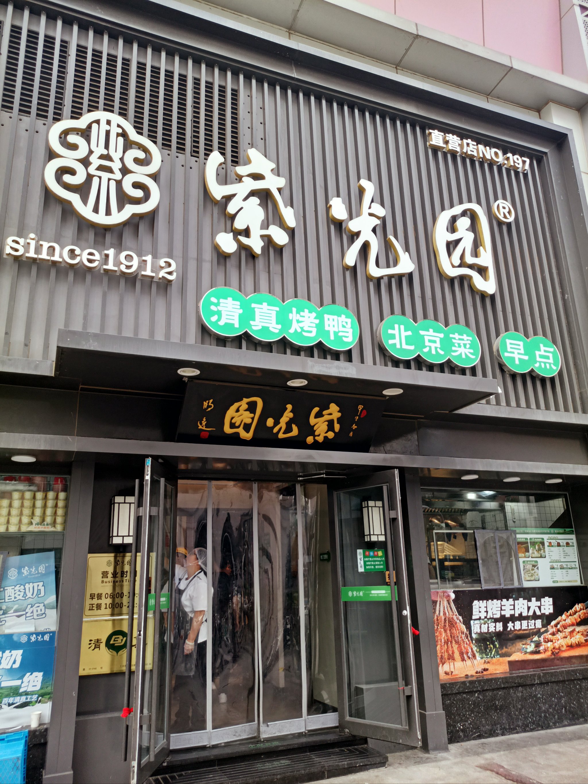 紫光园劲松店图片