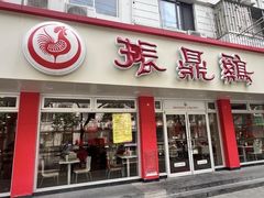 -振鼎鸡(华阴路店)