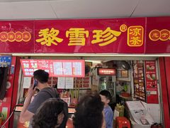 -黎雪珍凉茶(北京路店)