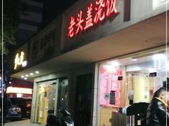 门面-老头盖浇饭(游府新村店)