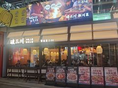 -破三川·新川菜(静安大融城店)