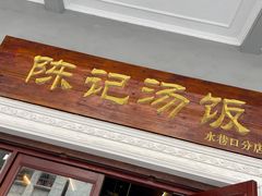 门面-陈记汤饭(水巷口店)