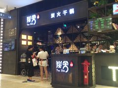 门面-炭舍干锅·烤鱼(扬名广场店)
