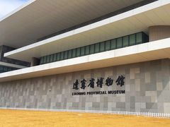 -辽宁省博物馆