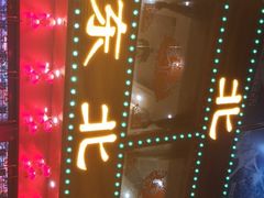 -东北食府·铁锅炖(花溪湾店)