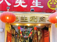 门面-八先生涮肉房(三里河店)